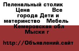 Пеленальный столик CAM › Цена ­ 4 500 - Все города Дети и материнство » Мебель   . Кемеровская обл.,Мыски г.